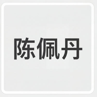 陈佩丹